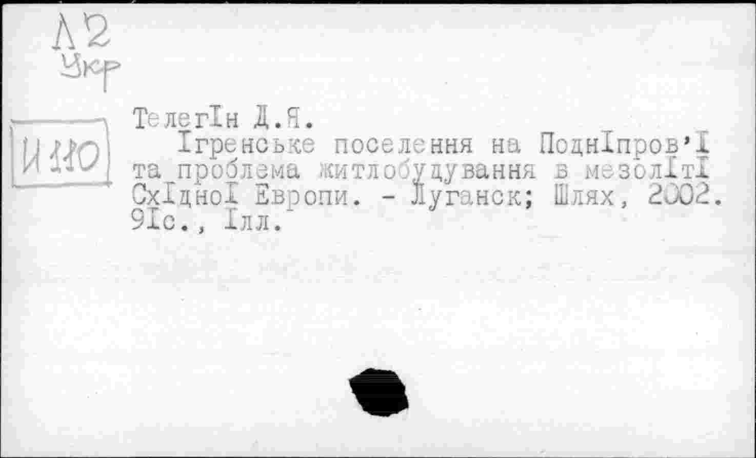 ﻿Телегін Д.Я.
Ігренське поселення на Подніпров’ї та проблема литлобуцування в мезоліті Східної Европи. - Луганск; Шлях, 2С02. 91с., Ілл/